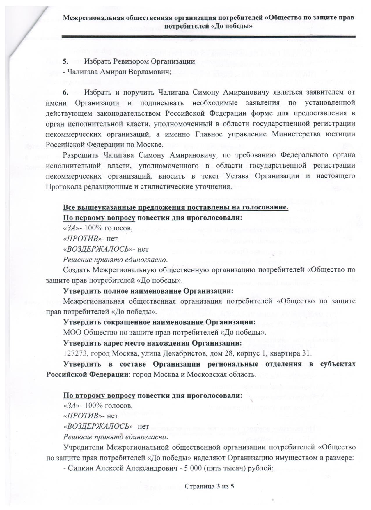 Образец протокола учредительного собрания Московского регионального  отделения Межрегиональной Общественной организации потребителей НКО —  Силкин и Партнёры